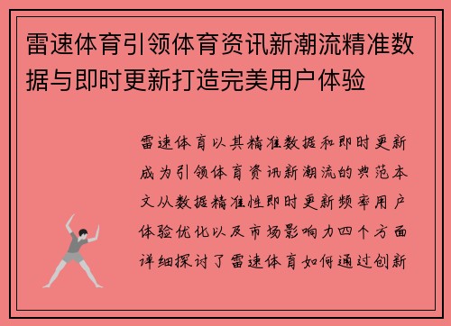 雷速体育引领体育资讯新潮流精准数据与即时更新打造完美用户体验