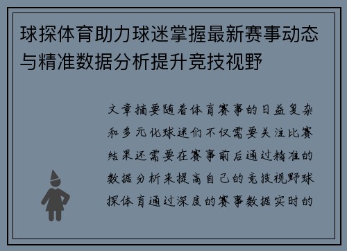 球探体育助力球迷掌握最新赛事动态与精准数据分析提升竞技视野