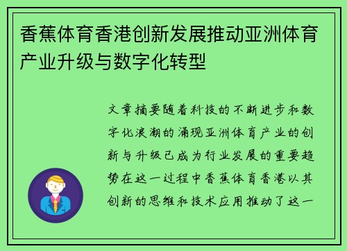 香蕉体育香港创新发展推动亚洲体育产业升级与数字化转型