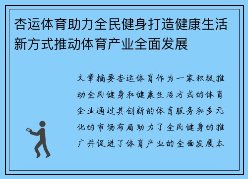 杏运体育助力全民健身打造健康生活新方式推动体育产业全面发展
