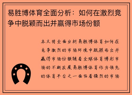 易胜博体育全面分析：如何在激烈竞争中脱颖而出并赢得市场份额