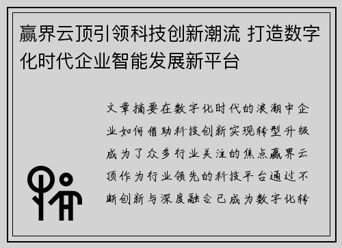 赢界云顶引领科技创新潮流 打造数字化时代企业智能发展新平台