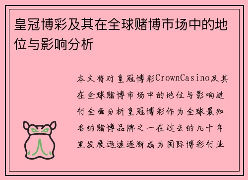 皇冠博彩及其在全球赌博市场中的地位与影响分析