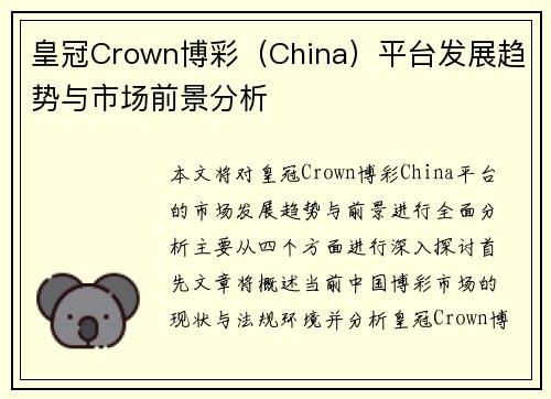 皇冠Crown博彩（China）平台发展趋势与市场前景分析