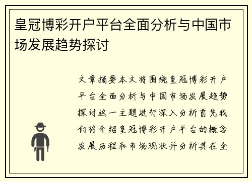 皇冠博彩开户平台全面分析与中国市场发展趋势探讨
