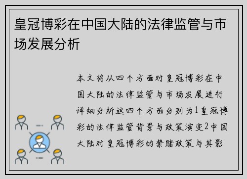 皇冠博彩在中国大陆的法律监管与市场发展分析