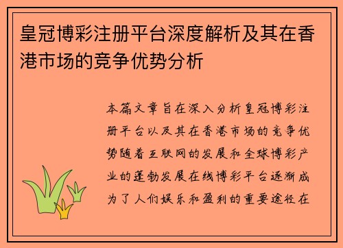 皇冠博彩注册平台深度解析及其在香港市场的竞争优势分析