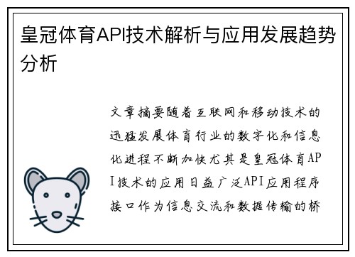 皇冠体育API技术解析与应用发展趋势分析