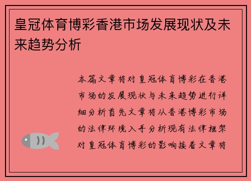皇冠体育博彩香港市场发展现状及未来趋势分析 皇冠体育博彩香港市场发展现状及未来趋势分析