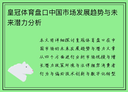 皇冠体育盘口中国市场发展趋势与未来潜力分析