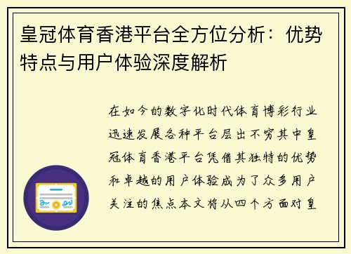 皇冠体育香港平台全方位分析：优势特点与用户体验深度解析