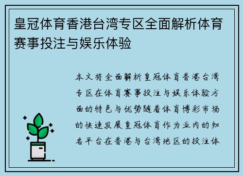 皇冠体育香港台湾专区全面解析体育赛事投注与娱乐体验