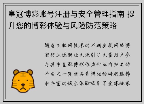 皇冠博彩账号注册与安全管理指南 提升您的博彩体验与风险防范策略