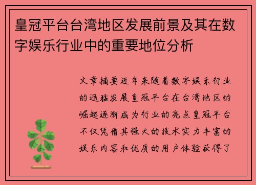 皇冠平台台湾地区发展前景及其在数字娱乐行业中的重要地位分析
