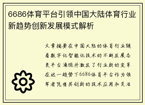 6686体育平台引领中国大陆体育行业新趋势创新发展模式解析