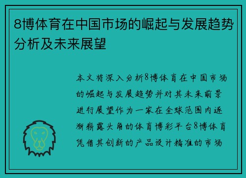 8博体育在中国市场的崛起与发展趋势分析及未来展望