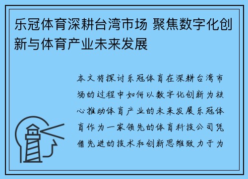 乐冠体育深耕台湾市场 聚焦数字化创新与体育产业未来发展