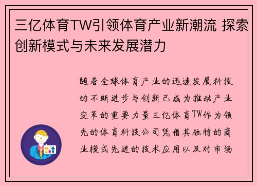 三亿体育TW引领体育产业新潮流 探索创新模式与未来发展潜力