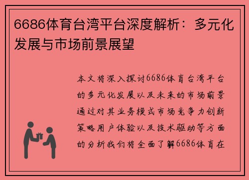 6686体育台湾平台深度解析：多元化发展与市场前景展望