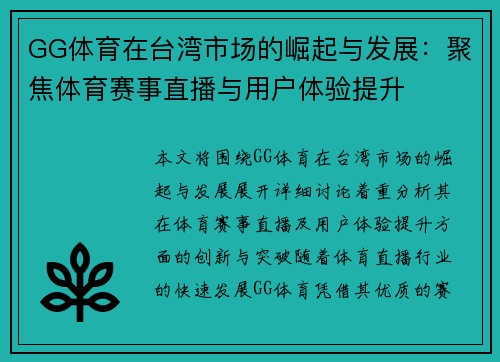 GG体育在台湾市场的崛起与发展：聚焦体育赛事直播与用户体验提升