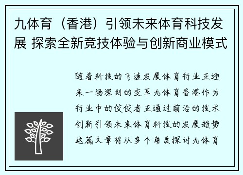 九体育（香港）引领未来体育科技发展 探索全新竞技体验与创新商业模式