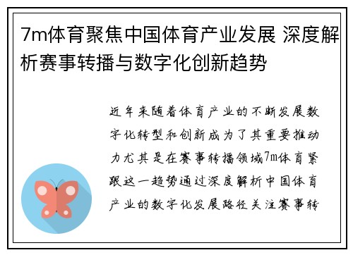7m体育聚焦中国体育产业发展 深度解析赛事转播与数字化创新趋势