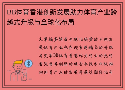 BB体育香港创新发展助力体育产业跨越式升级与全球化布局