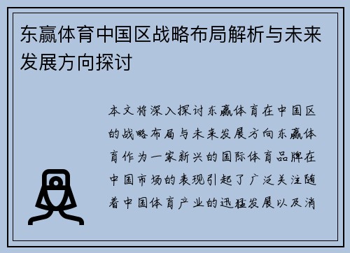 东赢体育中国区战略布局解析与未来发展方向探讨