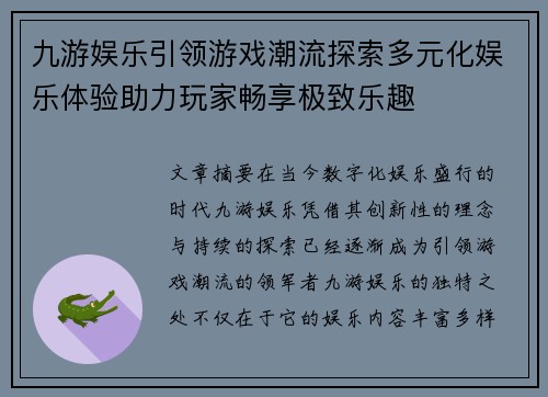 九游娱乐引领游戏潮流探索多元化娱乐体验助力玩家畅享极致乐趣