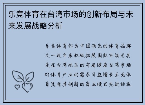 乐竞体育在台湾市场的创新布局与未来发展战略分析