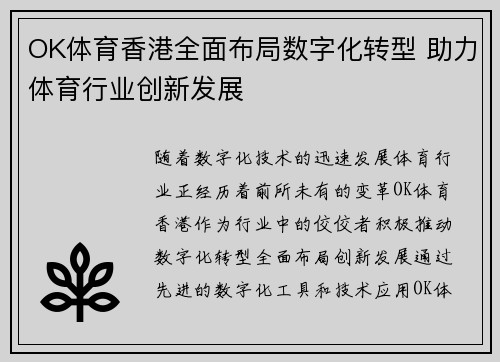 OK体育香港全面布局数字化转型 助力体育行业创新发展