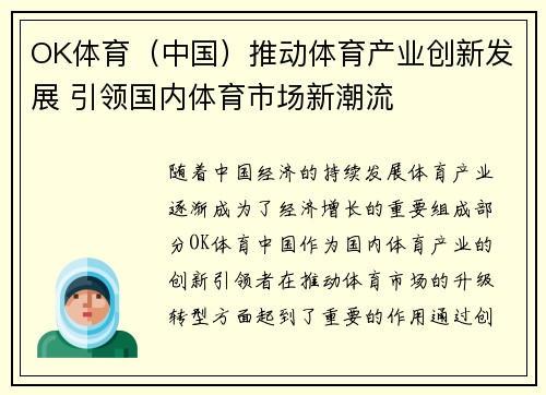 OK体育（中国）推动体育产业创新发展 引领国内体育市场新潮流
