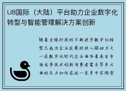 U8国际（大陆）平台助力企业数字化转型与智能管理解决方案创新