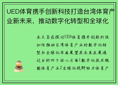 UED体育携手创新科技打造台湾体育产业新未来，推动数字化转型和全球化布局