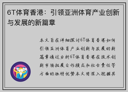 6T体育香港：引领亚洲体育产业创新与发展的新篇章