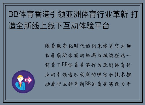 BB体育香港引领亚洲体育行业革新 打造全新线上线下互动体验平台