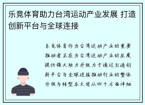 乐竞体育助力台湾运动产业发展 打造创新平台与全球连接