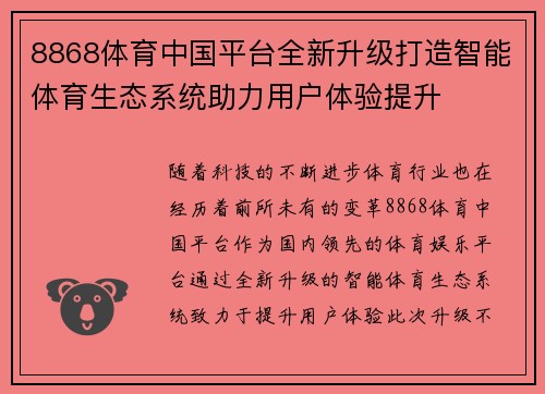 8868体育中国平台全新升级打造智能体育生态系统助力用户体验提升