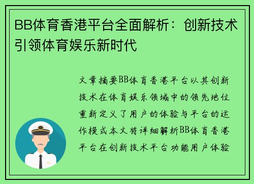 BB体育香港平台全面解析：创新技术引领体育娱乐新时代