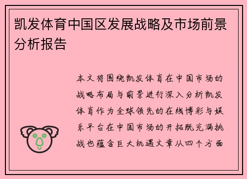 凯发体育中国区发展战略及市场前景分析报告