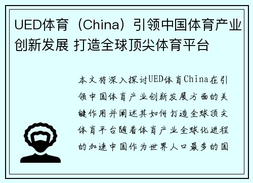 UED体育（China）引领中国体育产业创新发展 打造全球顶尖体育平台