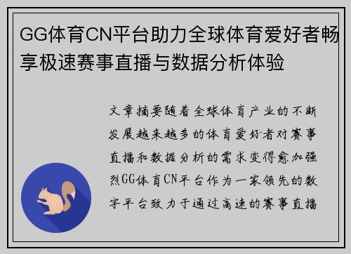 GG体育CN平台助力全球体育爱好者畅享极速赛事直播与数据分析体验