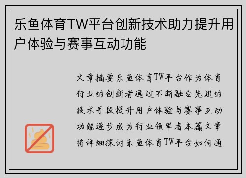 乐鱼体育TW平台创新技术助力提升用户体验与赛事互动功能