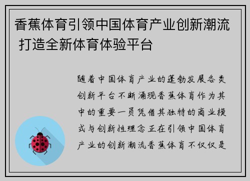 香蕉体育引领中国体育产业创新潮流 打造全新体育体验平台