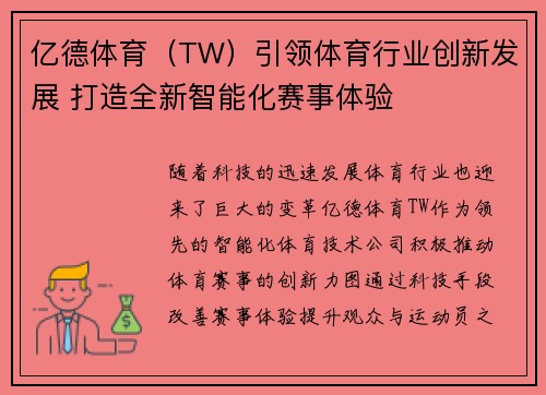 亿德体育（TW）引领体育行业创新发展 打造全新智能化赛事体验