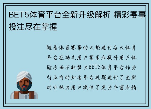 BET5体育平台全新升级解析 精彩赛事投注尽在掌握