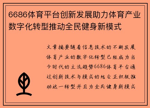 6686体育平台创新发展助力体育产业数字化转型推动全民健身新模式