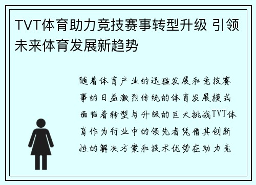 TVT体育助力竞技赛事转型升级 引领未来体育发展新趋势