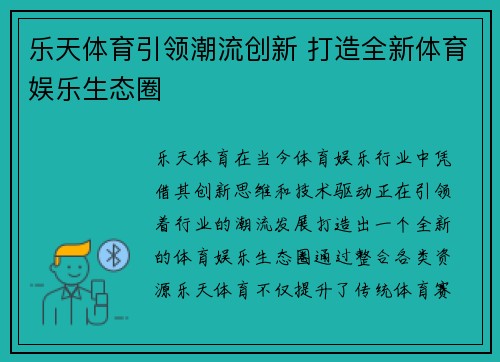 乐天体育引领潮流创新 打造全新体育娱乐生态圈