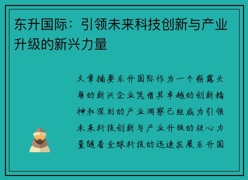 东升国际：引领未来科技创新与产业升级的新兴力量